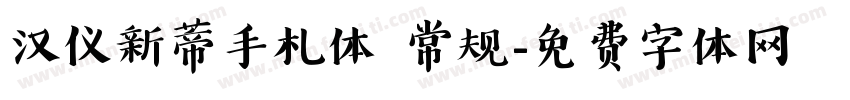 汉仪新蒂手札体 常规字体转换